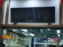 -端仕小锅(文林街店)