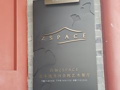 -自如ZSPACE四合院艺术餐厅