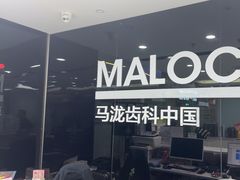 -马泷齿科·皓康门诊(尚都SOHO店)