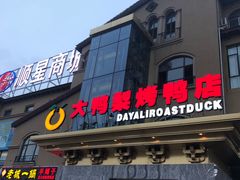 门面-大鸭梨烤鸭(金色漫香店)