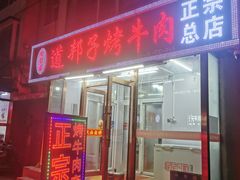 -道邦子烤牛肉(总店)