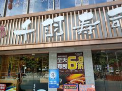 门面-千羽寿司(惠州淡水店)