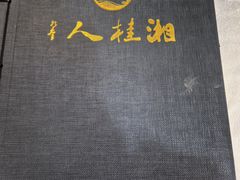 -湘桂人酒楼(西便门店)