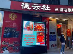 -德云社(三里屯店)