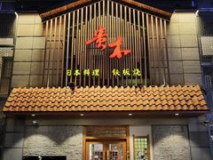 -贵木日本料理·铁板烧(新地假日广场店)