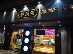 门面-泸溪河桃酥(秦淮夫子庙一店)