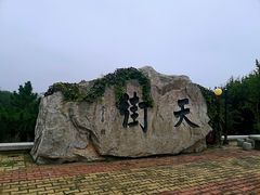 -石老人观光园