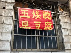 门面-五娭毑臭豆腐(黄兴南路店)