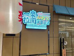 门面-火影忍者一乐拉面(环球港店)
