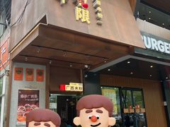 -水平有限广西米粉·广西风味集(五道口店)