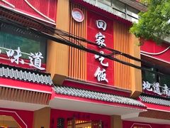 -回家吃饭·地道南昌菜(建德观总店)