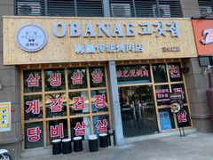 门面-OBANAE欧巴呢韩国传统烤肉店(三水店)