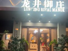 -龙井御庄·精致江南菜(龙井店)