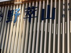 -野萃山·潮汕厚果汁(十亩地店)