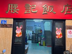 -腰记饭店(龙源路店)