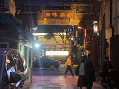 -梅龙镇酒家(南京西路总店)