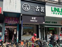 门面-古茗(吉祥北街店)