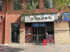 -七八冷面·延边朝鲜族美食(欢乐谷店)