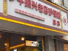 -罗平振兴老店砂锅饭(文笔路店)