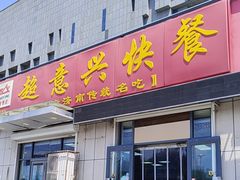 -超意兴·把子肉(省博物馆店)