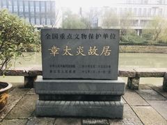 -章太炎故居