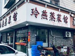 -玲燕蒸菜馆(江东路店)