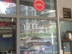 -鑫鹏浩汽车服务有限公司(荔海春城店)