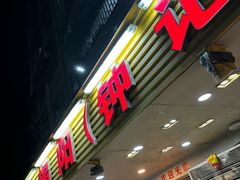 -揭阳钟记小食(福田新村店)