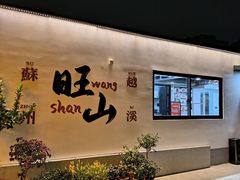 -西山人家·二十年老字号农家菜(旺山店)