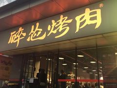 门面-碎怂烤肉(钟楼柳巷店)