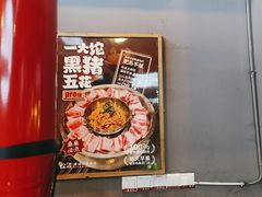 -松渡·鲜肉泥炉烤肉(时代天街店)