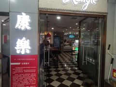 -康乐(滨江道店)