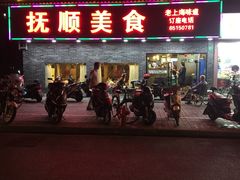 门面-抚顺美食·老上海味道
