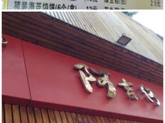 -阿吉仔(大元路店)