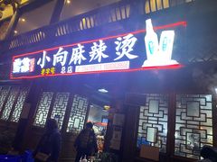 门面-小向麻辣烫(天街总店)