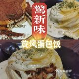 宁波探店| 九年老店旋风蛋包饭居然藏在这里