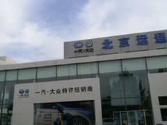 -北京运通兴恩一汽大众4S店(西红门店)