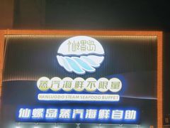 -仙螺岛海鲜自助餐厅(总店)