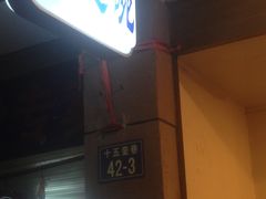 -兰边碗(鼓楼店)