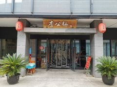 门面-李公面(星尚邻里店)