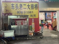 门面-车头老二大排档