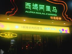 门面-西域阿里马新疆菜·清真(桂花路店)