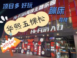 -嗨翻Hi-Fun竞技主题乐园·蹦床团建生日聚会(五棵松华熙店)