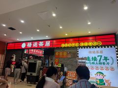 -禄运茶居·手工点心(猎德店)