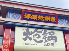 -涿派·炝锅鱼(涿州店)