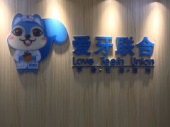 -爱牙联合口腔(门诊报销 海云庵店)