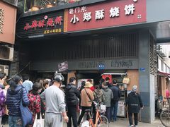 门面-朱记小郑酥烧饼(建康路店)