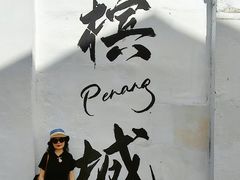 -槟城街头艺术街区