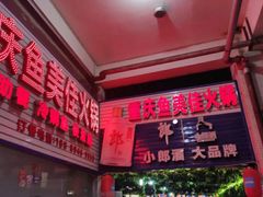 -重庆鱼美佳火锅(四川师大店)