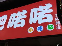 门面-肥喏喏小吃站(农院路店)